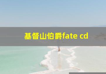 基督山伯爵fate cd